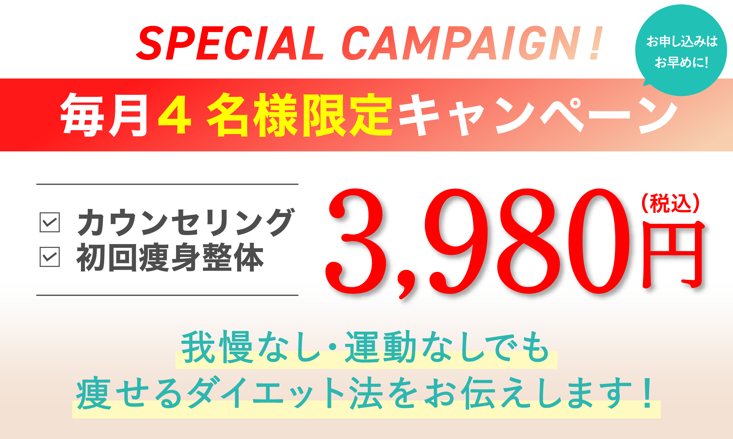初回限定キャンペーン・カウンセリングと初回痩身整体が3,980円